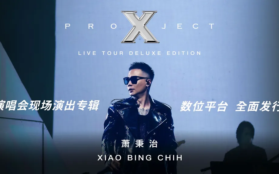 萧秉治 Xiao Bing Chih [ Project X ] 巡回演唱会专辑 Live Tour Album ::: 数位平台全 …